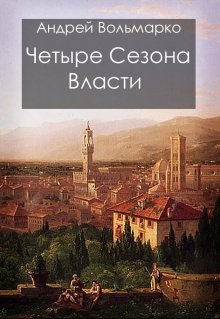 Четыре сезона власти (Андрей Вольмарко)