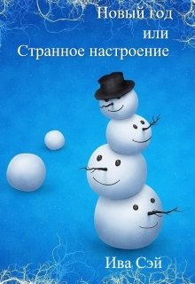 Новый год и странное настроение (Iva Say)