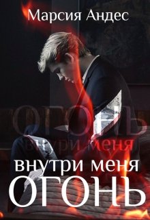 Внутри меня огонь (Марсия Андес)