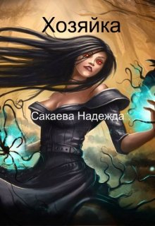 Хозяйка (Надежда Сакаева)