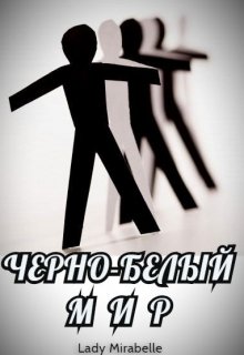 Черно-белый мир (Lady Mirabelle)