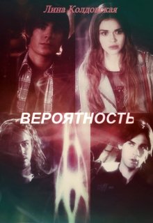 Вероятность (Лина Колдовская)