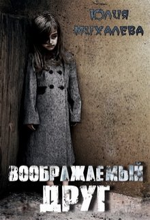 Воображаемый друг (Юлия Михалева)