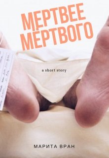 Мертвее мёртвого (Марита Вран)