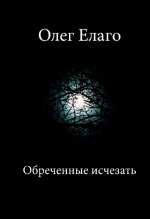 Обреченные исчезать (сборник рассказов) (Олег Елаго)