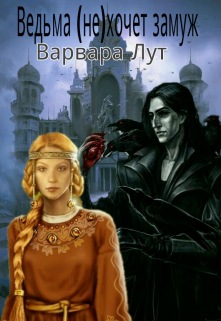 Ведьма (не)хочет замуж (Варвара Лут)