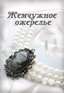 Жемчужное ожерелье (Nova)