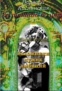 Заложники чужих амбиций (Варвара Кислинская)