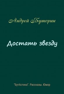 Достать звезду (Андрей Буторин)