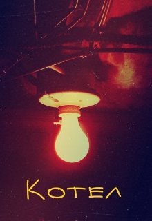 Котел (Verbal Magician)