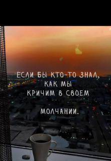 Зборник стихов » Мой крик» (Tanniekol)
