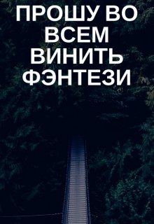 Прошу во всем винить фэнтези (Таня из Шира)