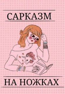 Сарказм на ножках (Весёлый тортик)