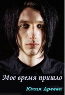 Мое время пришло (Юлия Ареева)