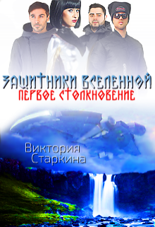 Защитники Вселенной (Виктория Старкина)