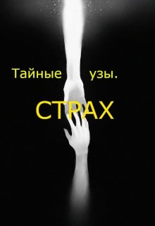 Тайные узы. Страх (Дана Болконская)