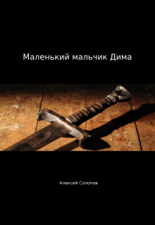 Маленький мальчик Дима (Алексей Солопов)