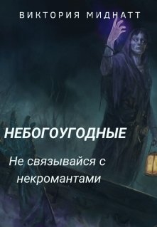 Небогоугодные. Не связывайся с некромантами (Виктория Миднатт)