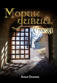 Моран дивий. Стезя. (Анна Осьмак)