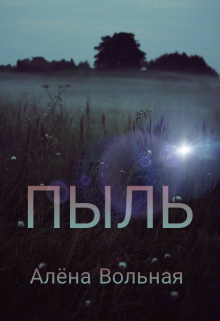 Пыль (Алёна Вольная)