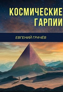 Космические Гарпии (Евгений Грачёв)