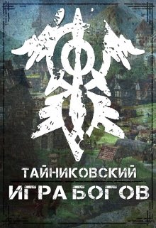 Игра Богов. (Тайниковский)