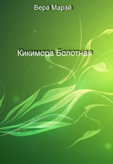 Колодец Небесной Пряхи (Вера Марэй)