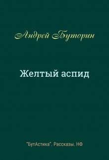 Желтый аспид (Андрей Буторин)