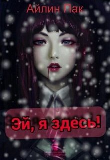 Эй, я здесь! (Айлин Пак)