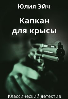 Капкан для крысы (Юлия Эйч)