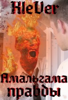 Амальгама правды (Kle{V}er)