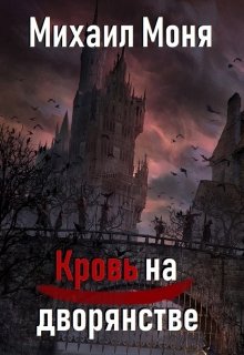 Кровь на дворянстве (Михаил Моня)