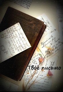 Твое письмо (Саша Зеркальный)