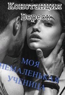 Моя немаленькая ученица (Констанция Вереск)