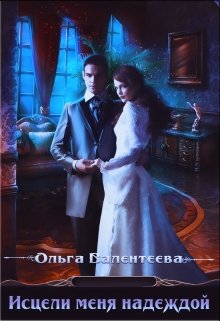 Исцели меня надеждой (Ольга Валентеева)