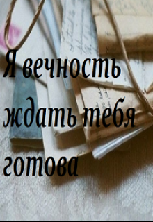 Я вечность ждать тебя готова (Эльза Аренделл)