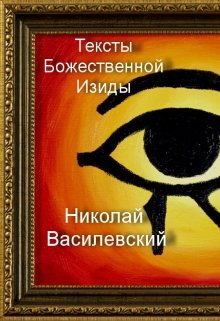 Тексты Божественной Изиды (Николай Василевский)