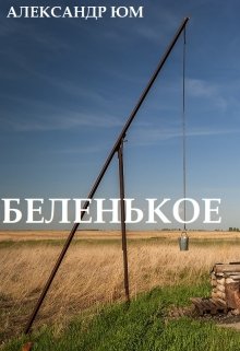 Беленькое (Александр Юм)
