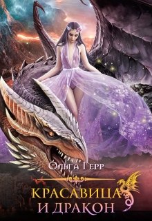 Красавица и Дракон I (Ольга Герр)