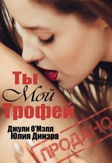 Ты мой трофей (Джули О’Мэлл)
