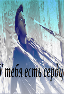 У тебя есть сердце (Эльза Аренделл)