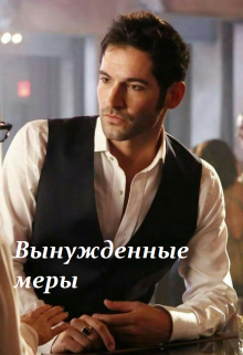 Вынужденные меры (Эльза Аренделл)