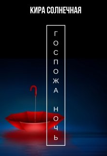 Госпожа Ночь (Кира Солнечная)