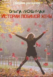 Истории любимой жены (Ольга Любимая)