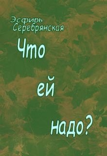 Что ей надо…. (Эсфирь Серебрянская)