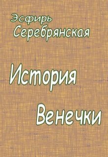 История Венечки (Эсфирь Серебрянская)