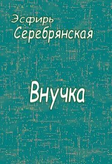 Внучка (Эсфирь Серебрянская)