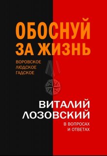 Обоснуй за жизнь. Воровское, людское, гадское… (Виталий Лозовский)