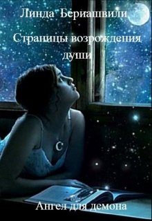 Страницы возрождения души. Ангел для демона (Linda)