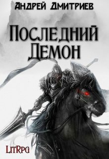 Последний Демон (Андрей Дмитриев)